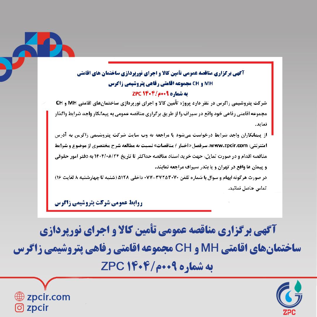 آگهی برگزاری مناقصه عمومی تأمین کالا و اجرای نورپردازی ساختمان های اقامتی MH و CH مجموعه اقامتی رفاهی پتروشیمی زاگرس  به